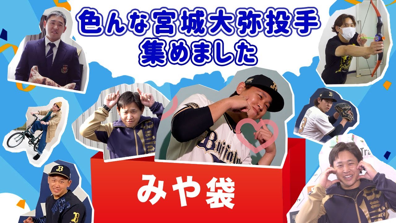 【みや袋】色んな宮城大弥投手 集めました！