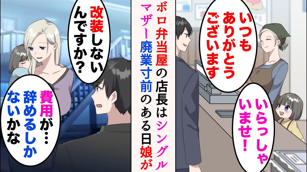 【漫画】家の近所にあるボロボロの弁当屋。店長はシングルマザー「改装しないんですか？」「費用が…店辞めるしかないかな」→昔お世話になったことがある俺。恩返しに助けたら【マンガ動画】