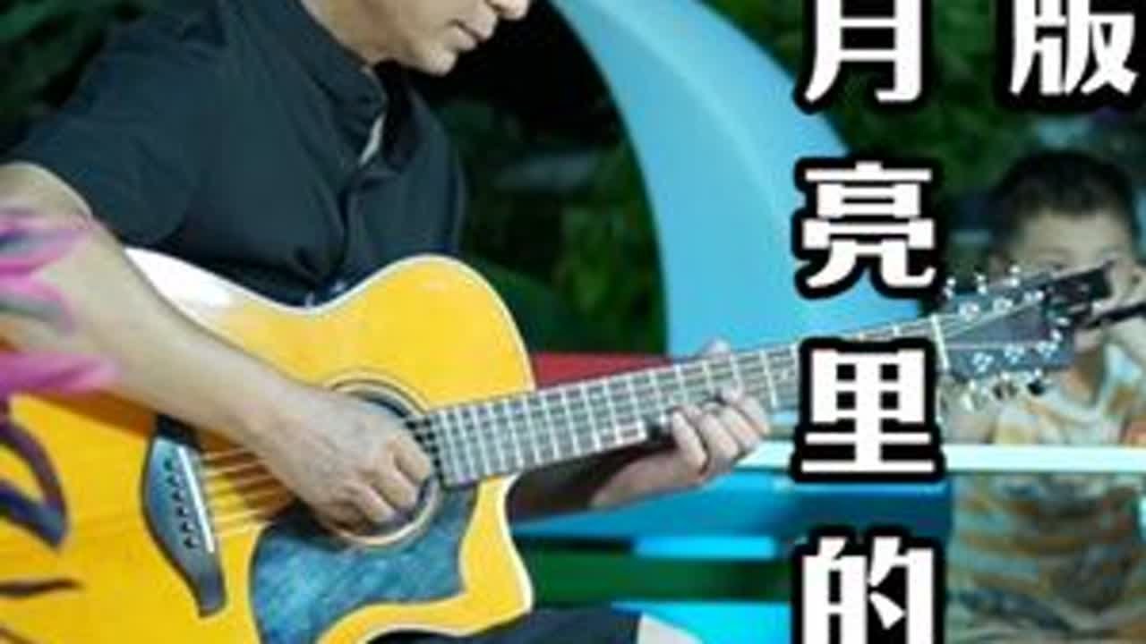 吉他纯音乐完整版，吉他治愈演奏《月亮了的阿妹》。 #创作者伙伴计划 #吉他治愈演奏 #月亮里的阿妹 #云南乡村民谣