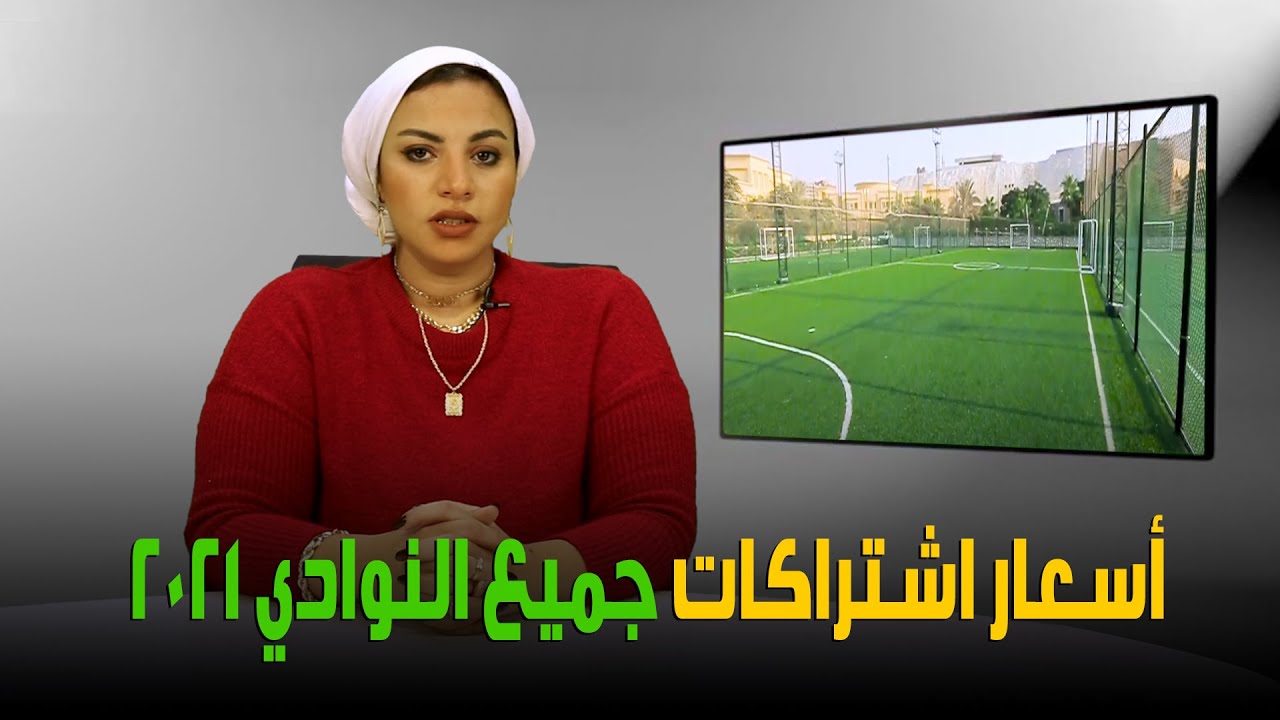 التفاصيل الكاملة لـ أسعار عضويات واشتراكات جميع النوادي 2021/2020 ونظام التقسيط