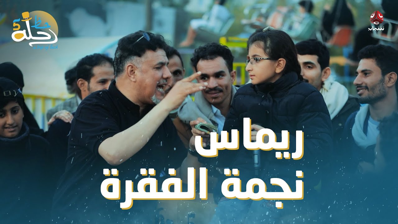 بريد الحظ للأطفال وللبنات حصة الأسد في الفوز | رحلة حظ 5