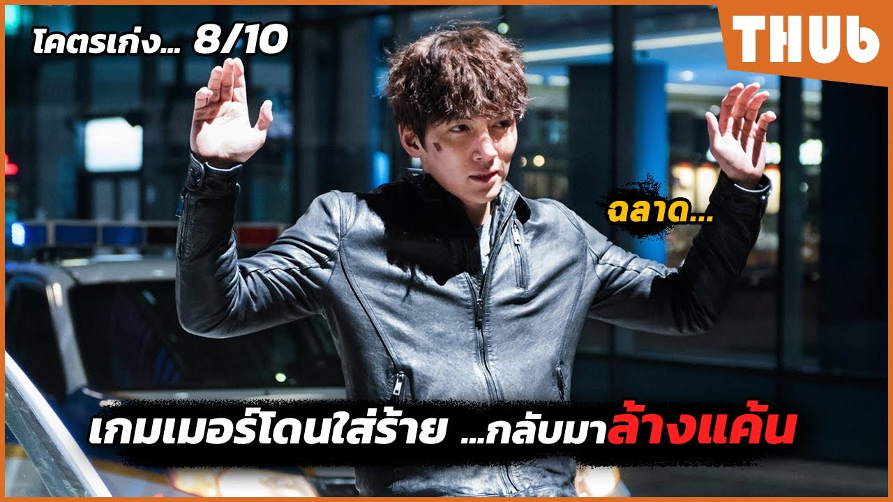 เกมเมอร์โดนใส่ร้าย..เขาจึงกลับมาล้างแค้น (Fabricated City) I สปอยหนัง -THUb
