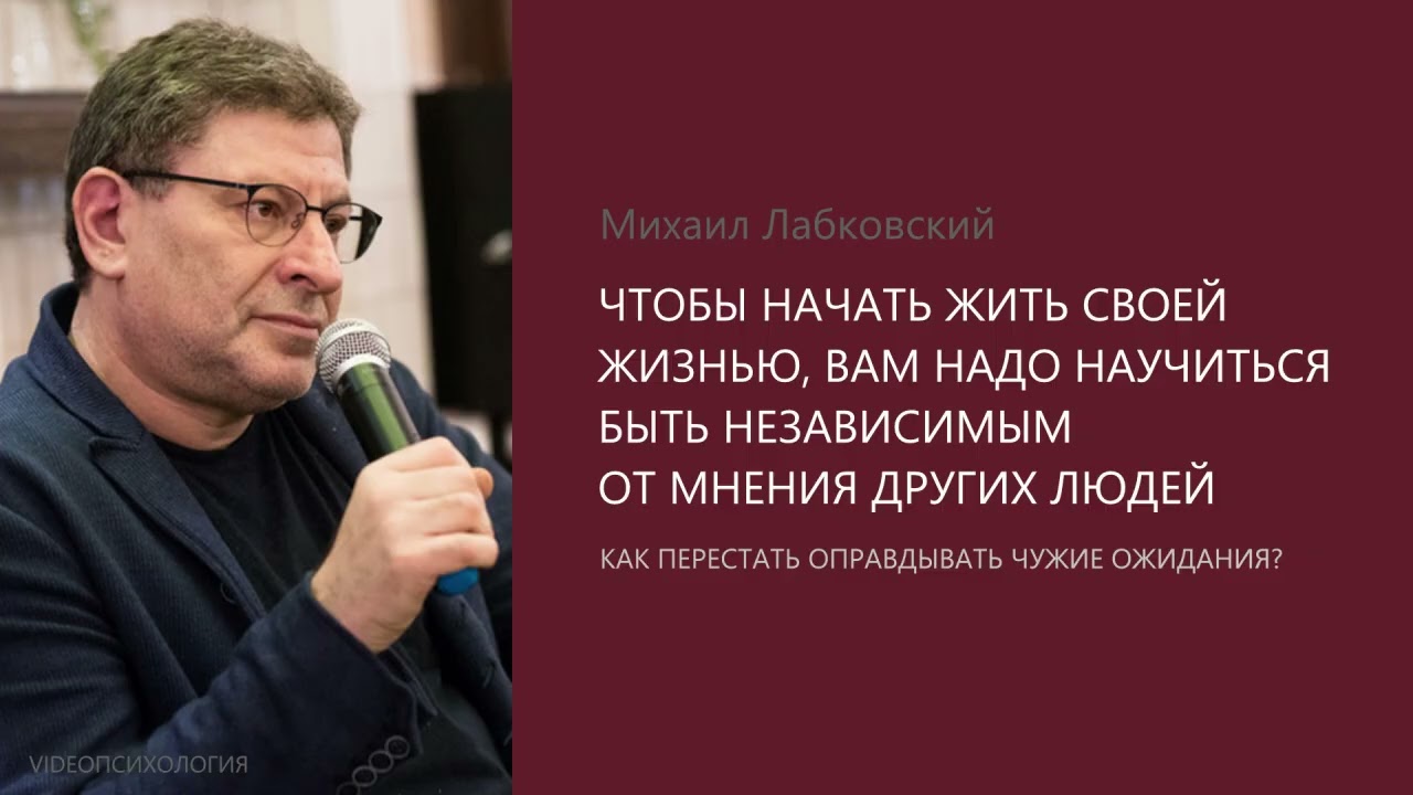 ЧТОБЫ НАЧАТЬ ЖИТЬ СВОЕЙ ЖИЗНЬЮ, ВАМ НАДО НАУЧИТЬСЯ БЫТЬ НЕЗАВИСИМЫМ ОТ МНЕНИЯ ДРУГИХ ЛЮДЕЙ