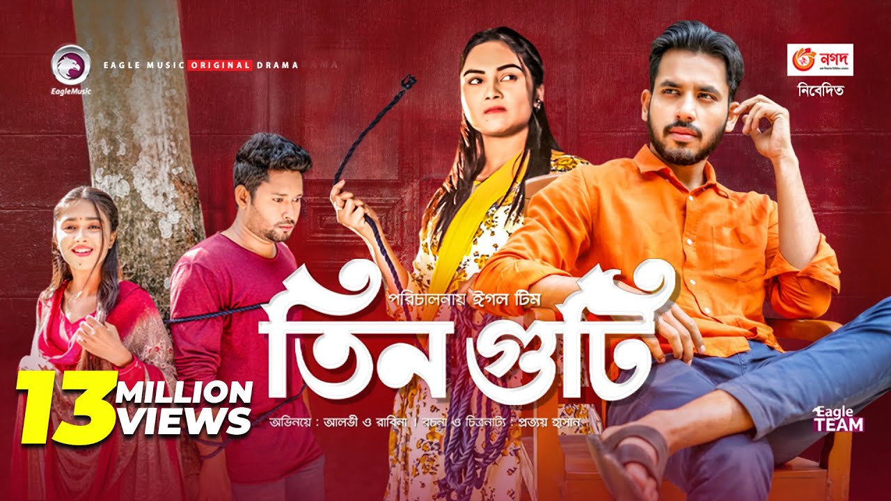 Tin Guti | তিন গুটি | New Natok 2021 | Zaher Alvi | Rabina | Bangla Natok 2021