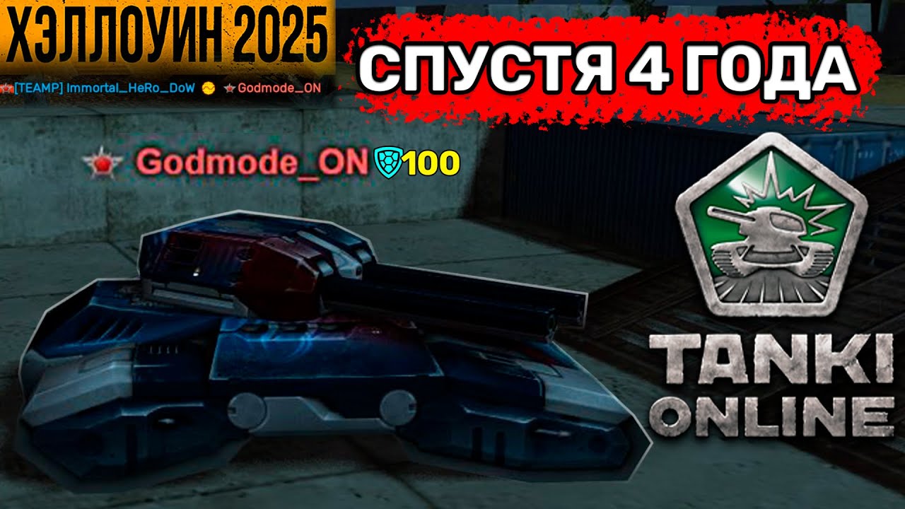 😯Godmode_ON ВЕРНУЛСЯ СПУСТЯ 4 ГОДА в ТАНКИ ОНЛАЙН! ЗАЩИТА 95% от ВСЕХ! Я ЕГО УНИЧТОЖИЛ! ТАНКИ ОНЛАЙН