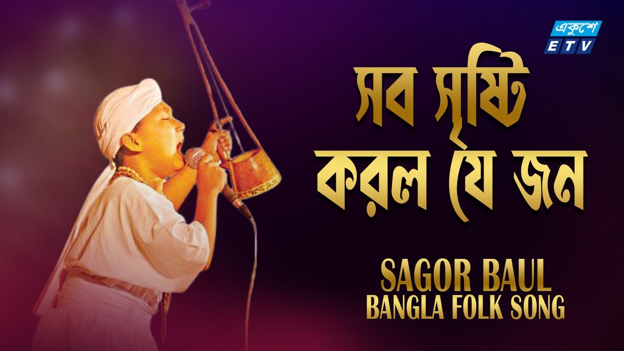 লালনগীতি | Sob Sristi Korlo Je Jon | সব সৃষ্টি করল যে জন | Sagor Baul | Lalon | ETV Music