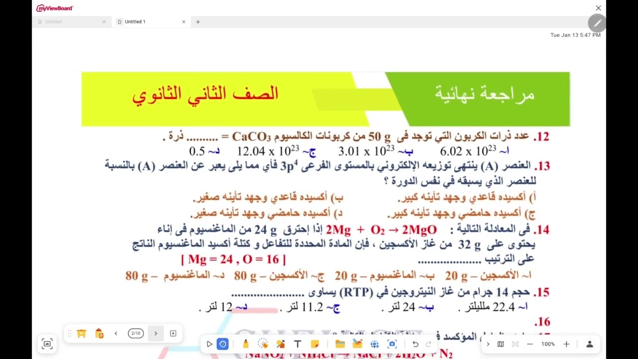 المراجعة النهائية - مراجعة ليلة إمتحان في الكيمياء الصف الثاني الثانوي ٢٠٢٦ الجزء الأول 