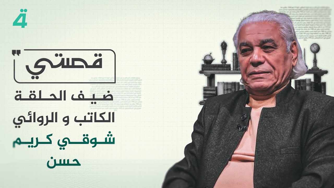 قصتي مع علي صادق | ضيف الحلقة الكاتب و الروائي شوقي كريم حسن