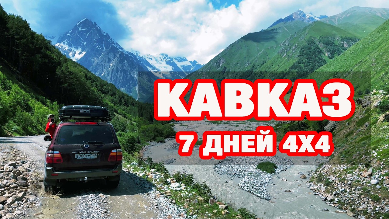 7 дней по Кавказу на внедорожнике. Кабардино-Балкария и Северная Осетия. Оверлендинг экспедиция