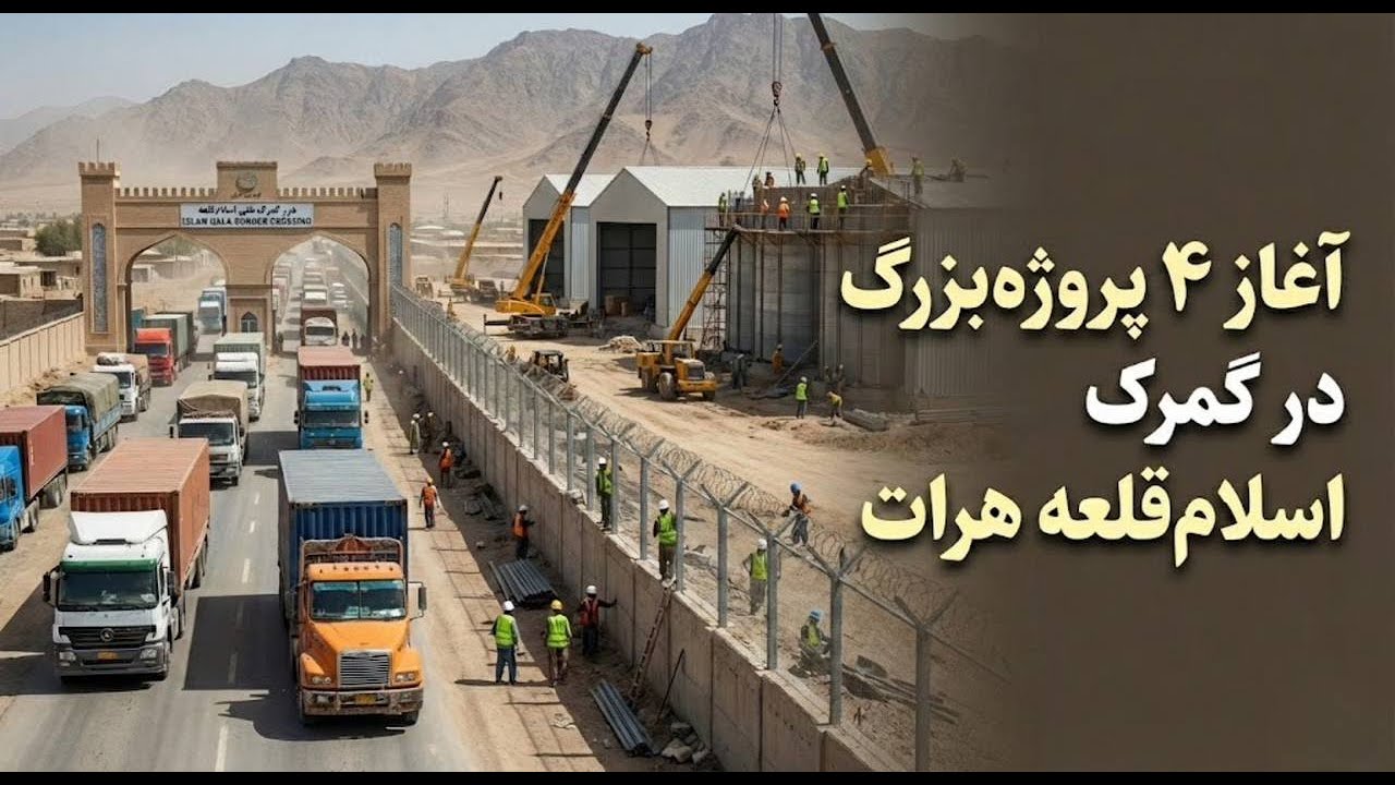 آغاز ۴ پروژه بزرگ در گمرک اسلام‌قلعه هرات