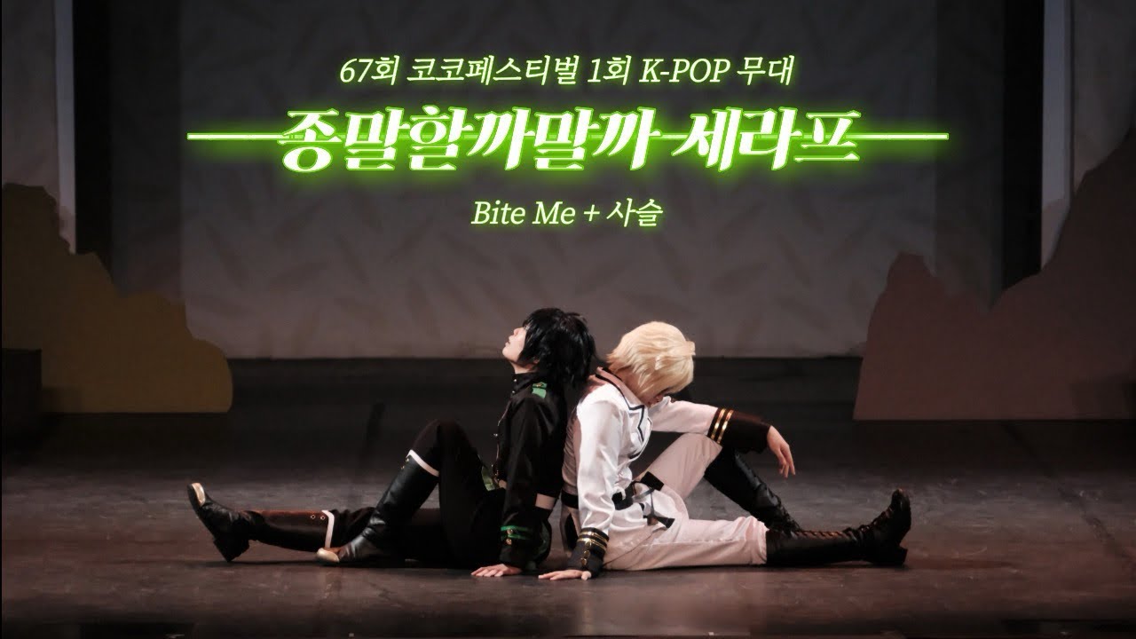 【무대】 67회 코코페스티벌 제1회 K-POP 코스프레 무대  「종말할까말까 세라프」 팀 / 종말의 세라프 / Bite Me + 사슬