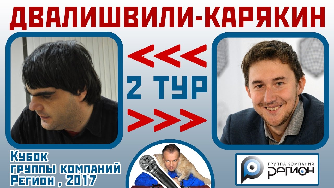 Двалишвили - Карякин, Сицилианская защита. 2 тур (1-2). Кубок 