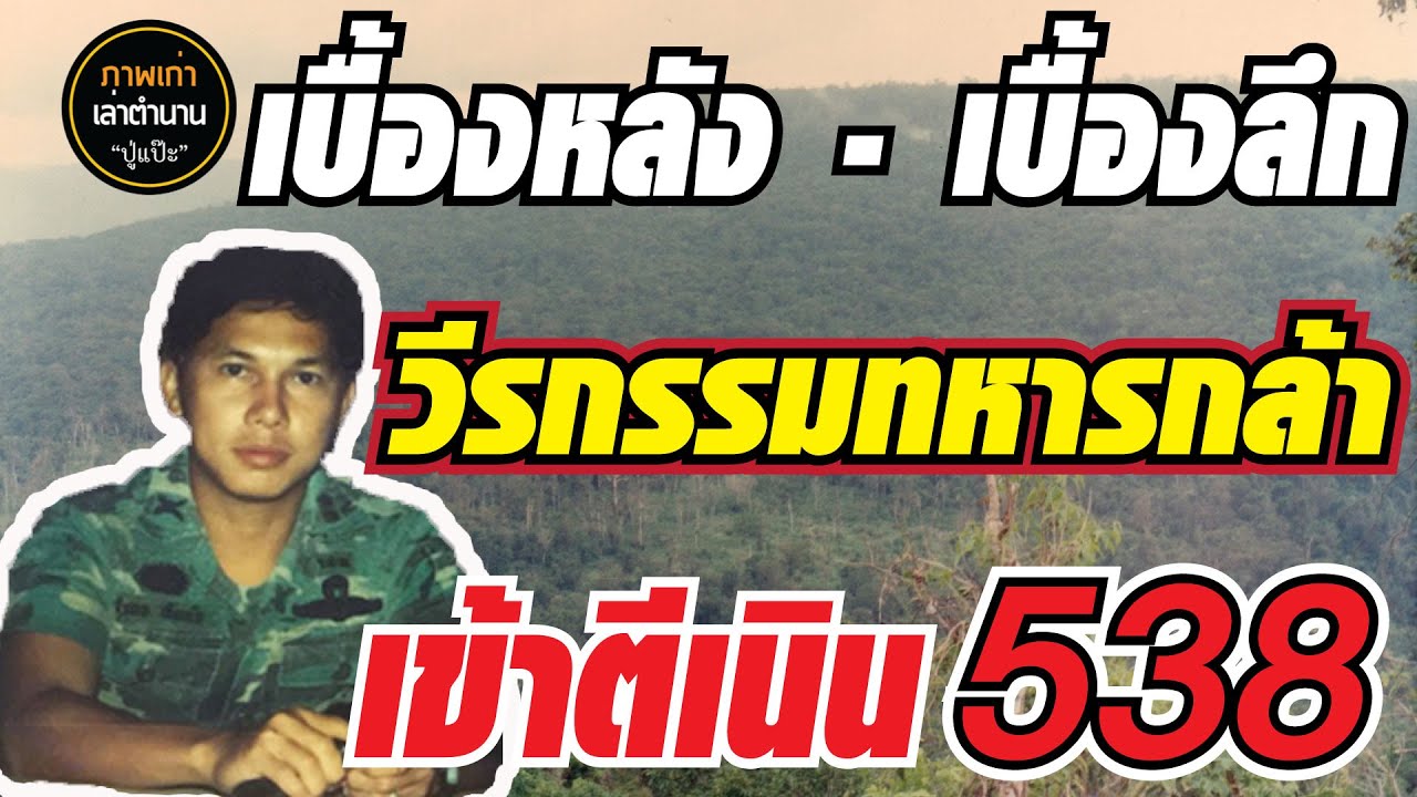 เบื้องลึก - เบื้องหลัง วีรกรรมทหารกล้า เข้าตีเนิน 538 : ภาพเก่าเล่าตำนาน โดย ปู่แป๊ะ EP.123