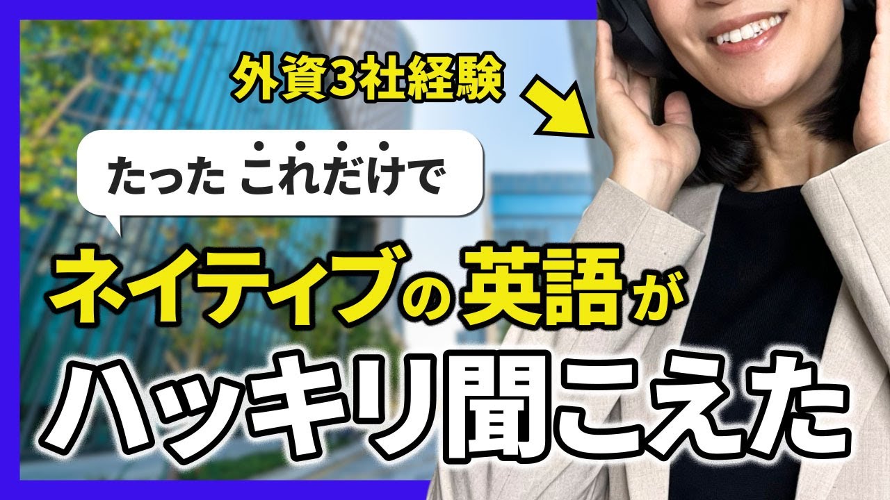 【英語耳覚醒】一撃でネイティブ英語が聞き取れた『リスニング勉強法』※98％は○○が原因で聞き取れない…