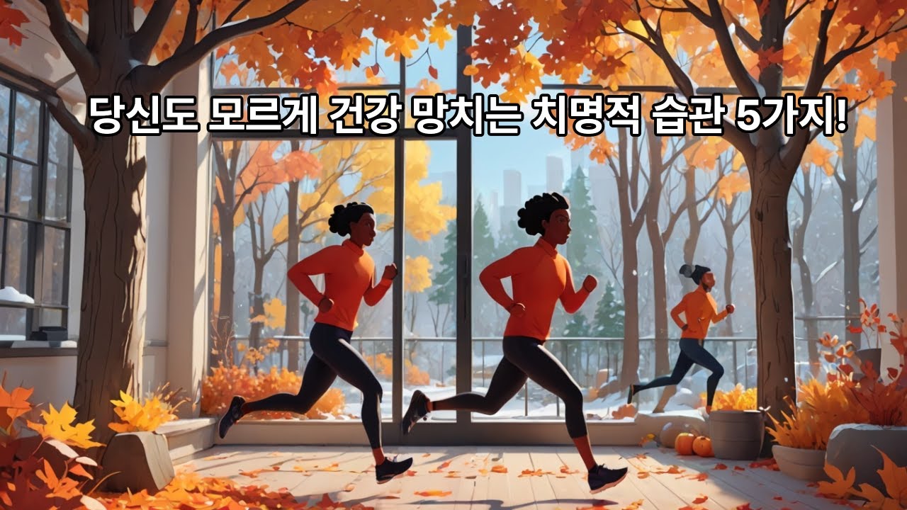 나이 들수록 위험해지는 행동들