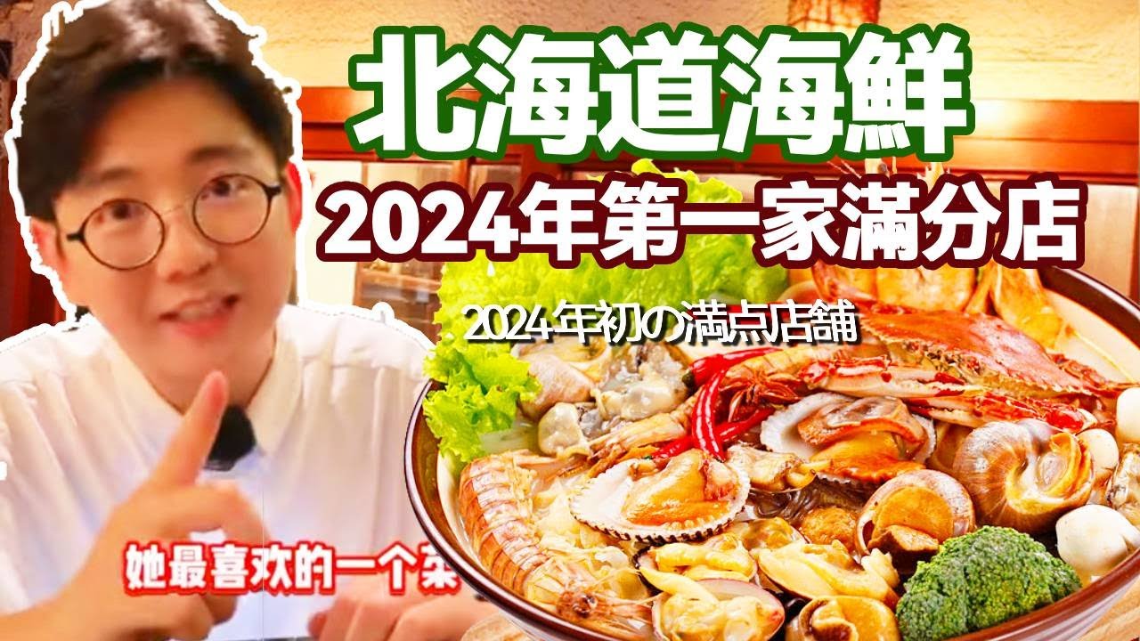 北海道海鮮為什麼全球聞名，吃了這家極品壽司就理解了，2024年第一家滿分店！【阿鸡AJ】