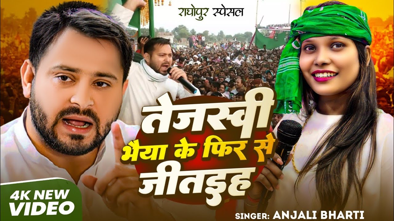 #Video - तेजस्वी भैया के फिर से जीतइह  #Anjali Bharti  #rjd #laluyadav #raghopur #tejashwiyadav Song