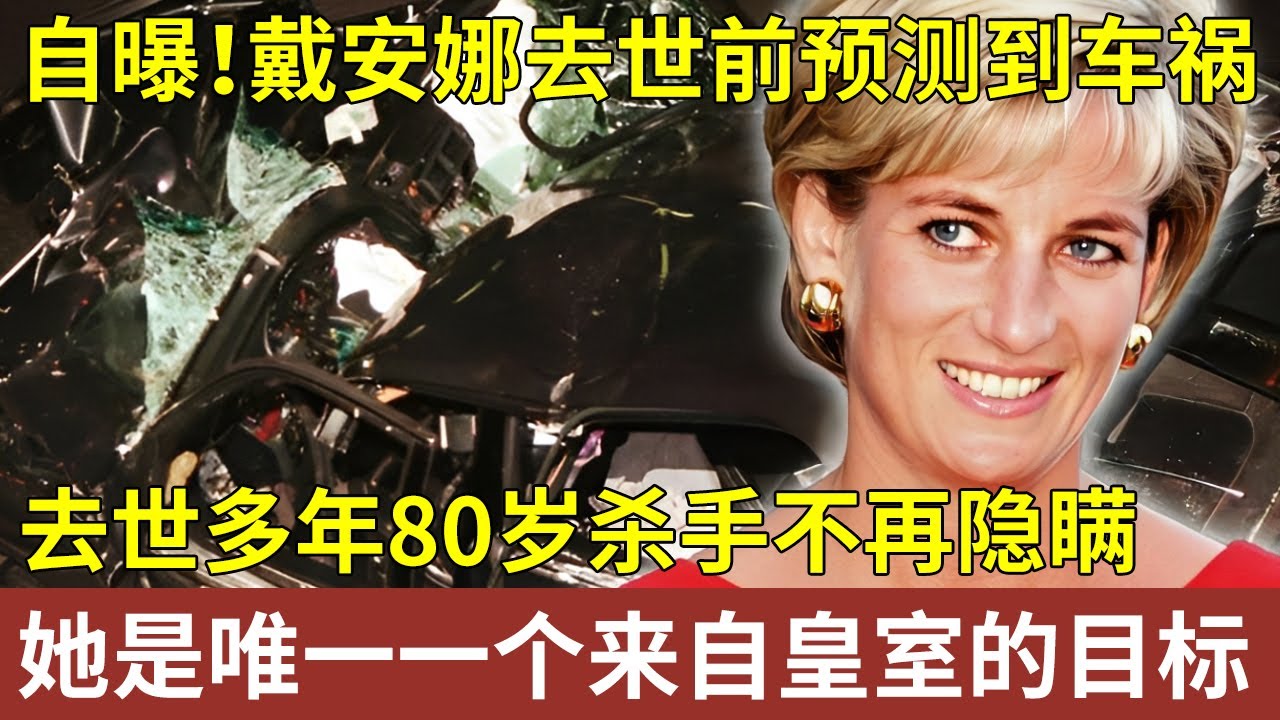 自曝！戴安娜王妃去世前10个月就预测到了车祸，去世28年，80岁杀手临死前爆料：她是唯一一个来自皇室的目标【明星人物大揭秘】