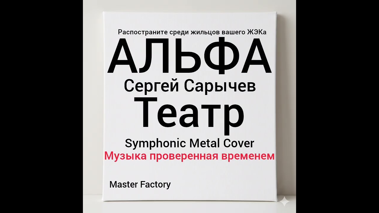 гр. АЛЬФА - Театр (Cover) #nostalgia #музыка #remix #metal