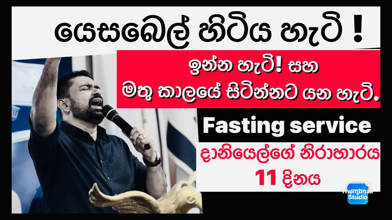  ශාප හා බන්ධනවලින් නිදහස් කරන නිරාහාරය ! දානියෙල්ගේ නිරාහාරය 11 වන දවස! 22.01.2026