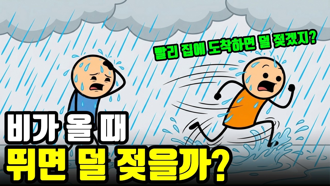 비 올 때 뛰면 진짜 덜 젖을까?