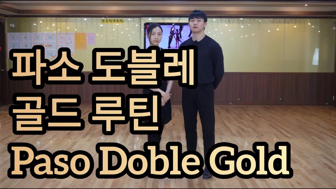 파소도블레 골드 루틴 18~24번 스텝 배우기(Paso Doble Dance - Gold Routine)