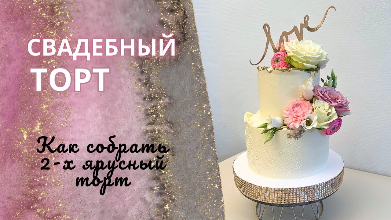 Свадебный торт с цветами.  Как собрать торт в два яруса КРЕПКО!!!