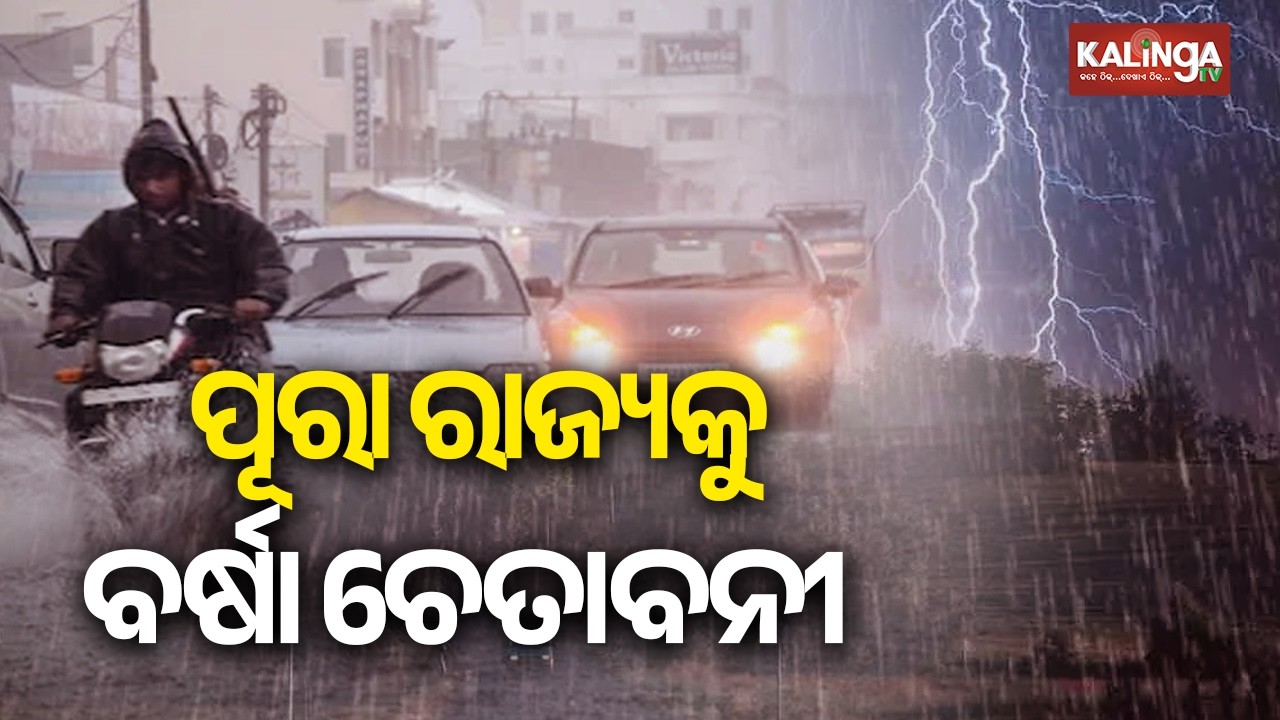 Odisha Braces for Heavy Rainfall Over Next Two Days; Four Districts Under Red Warning | Kalinga TV