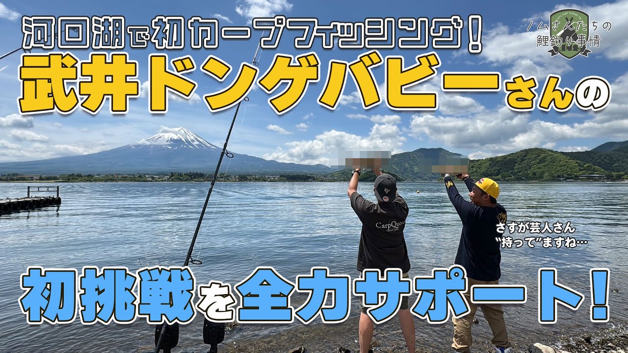 【鯉釣り】河口湖 で90upGET! 武井ドンゲバビーさんの初カープフィッシングを全力サポートしてきました #carpfishing #カープフィッシング #鯉釣り #河口湖  #武井ドンゲバビー