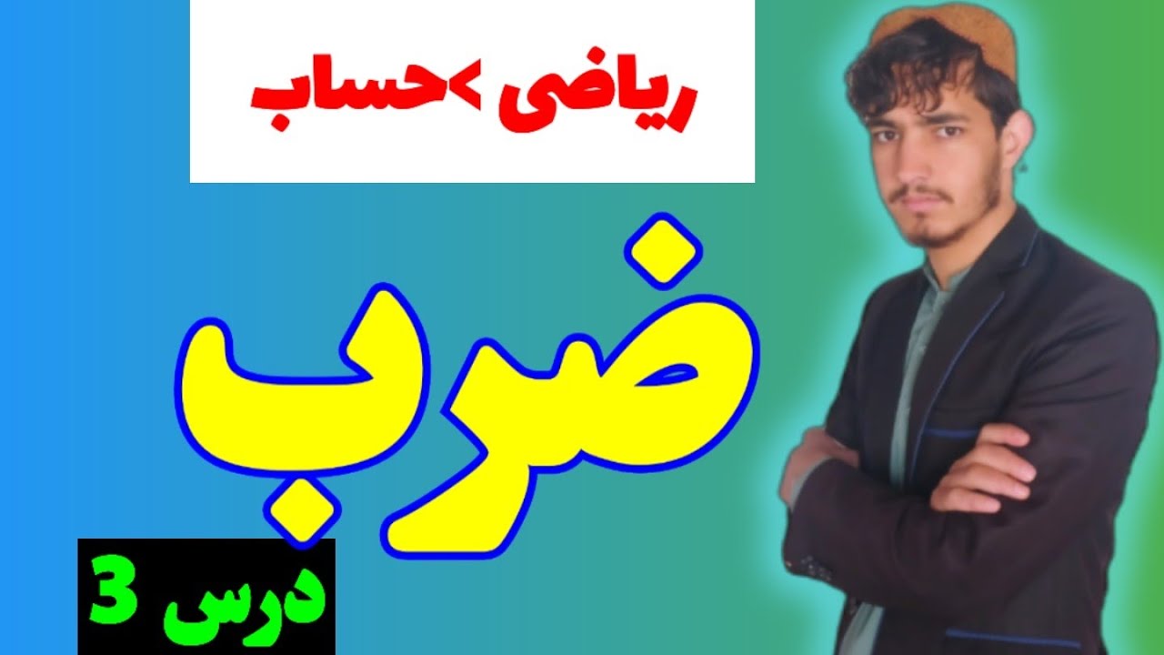 ضرب په ساده او اسانه توګه
