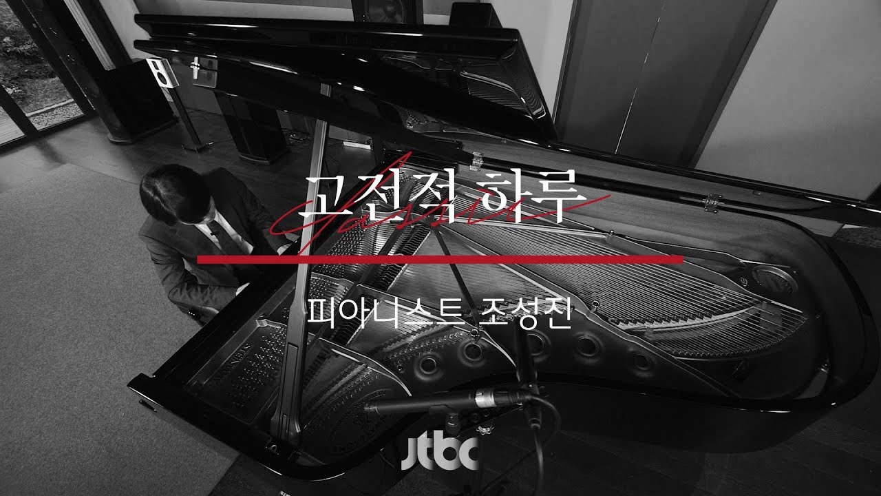 [연주 클립] 조성진 - 베토벤 피아노 소나타 ‘비창’ 3악장