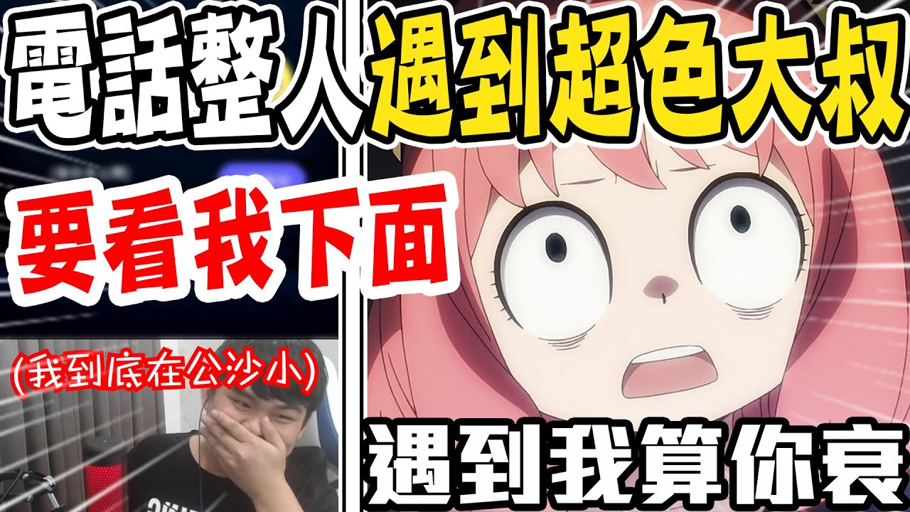 露臉偽聲整人！竟遇到聲音激似大拇指哥！還一直想看我下面！遇到我算你倒楣🤣