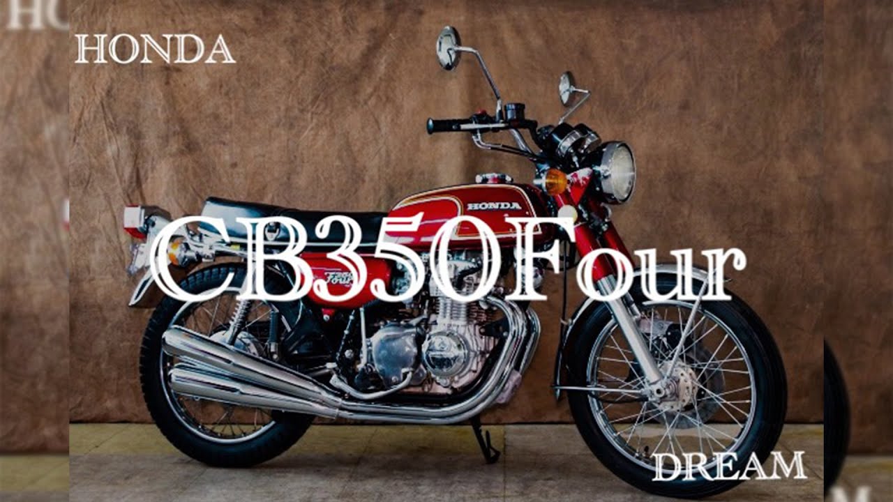 【HONDA・DREAM CB350Four】世界で初めての中型４気筒【車両紹介】