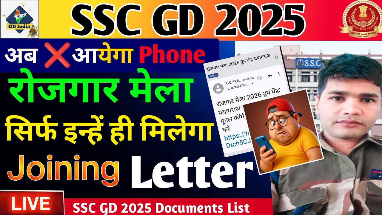 SSC GD 2025 💥 || Rojgar Mela अब नहीं आयेगी कॉल ❌ || SSC GD 2025 Joining letter || ssc gd News