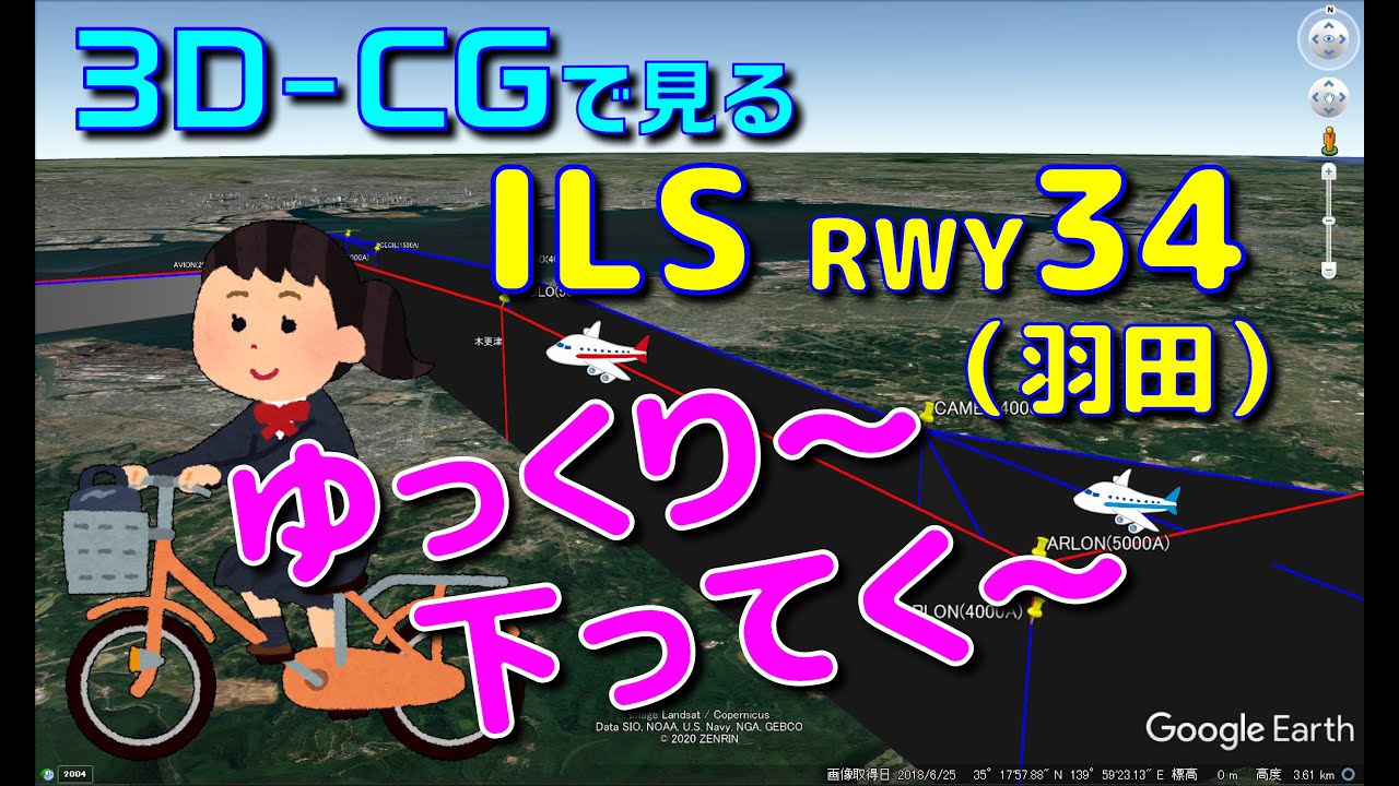 着陸コースが分かると楽しさアップ！！ ILS RWY34を立体的に見よう！！ @羽田空港