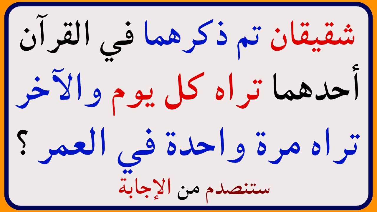 أقوى تحدي أسئلة دينية صعبة جداً 🤯 | اختبر معلوماتك الإسلامية عن القرآن وقصص الأنبياء