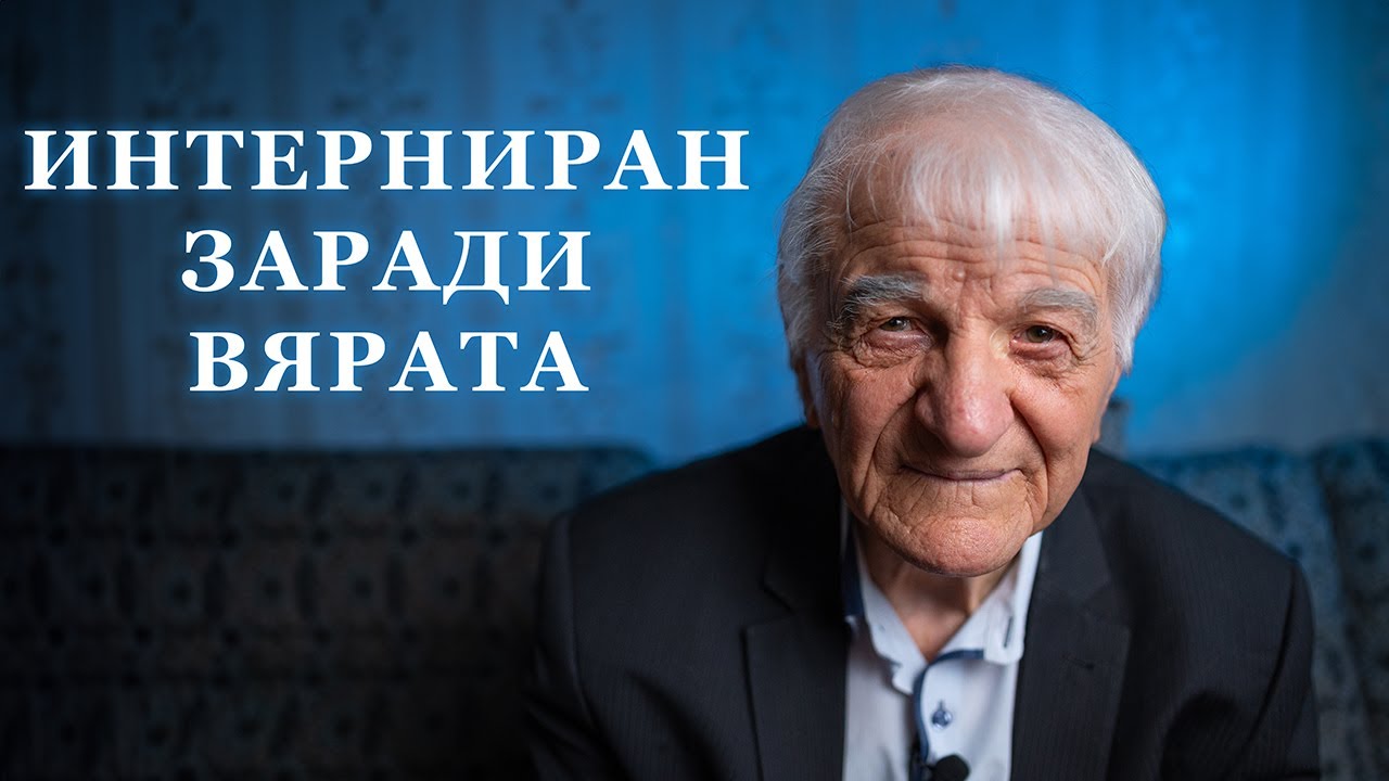 Интерниран заради вярата - Свидетелството на п-р Младен Младенов
