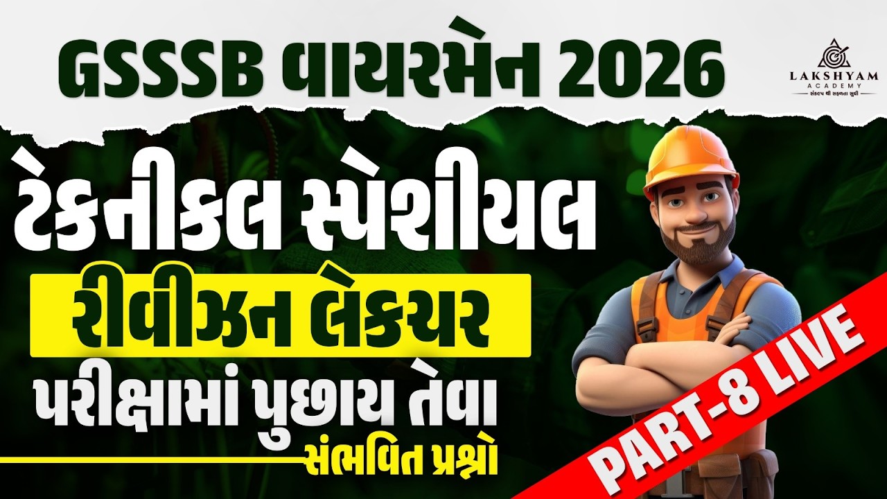 GSSSB Wireman Paper Solution | Technical Revision 🔥| GSSSB Wireman Bharti 2025-26 Exam Preparation