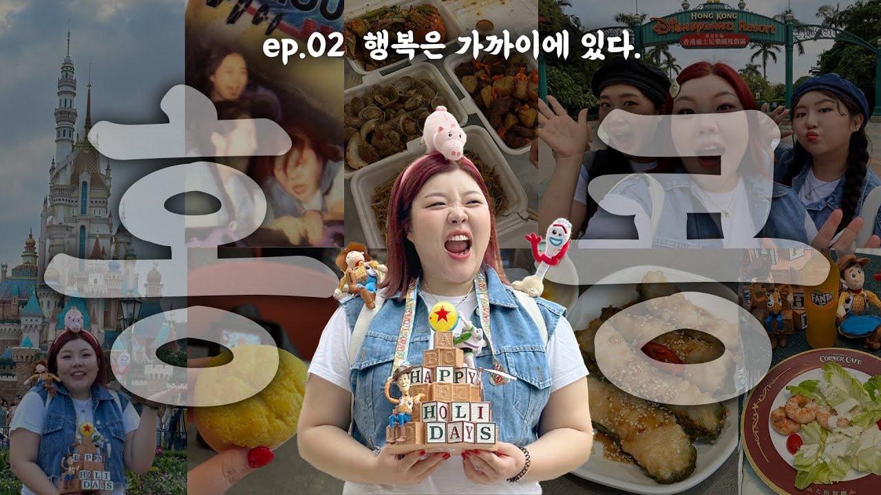 *[홍콩 ep2.]📝조식룰루~콘지먹고~ 버블티쫘압🧋~홍콩지하철🚃~#스푸파 토마토라면~디즈니랜드~저녁 게튀김~둠칫둠칫🇭🇰 Vlog.