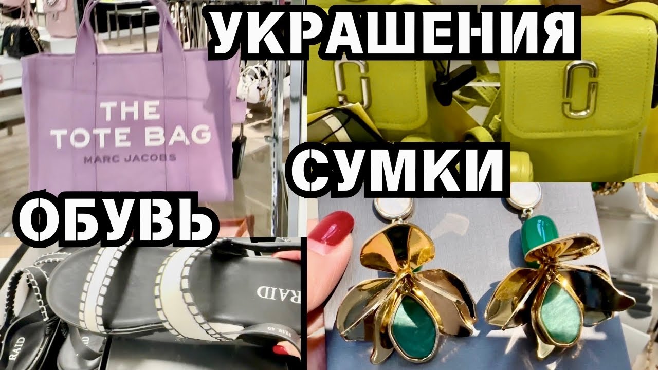 ВСЕ ЧТО МЫ ДЕВОЧКИ ЛЮБИМ 👠👜💍 ОСЕННИЙ ШОПИНГ НА ЛЕТНЕЙ РАСПРОДАЖЕ УКРАШЕНИЯ СУМКИ ОБУВЬ