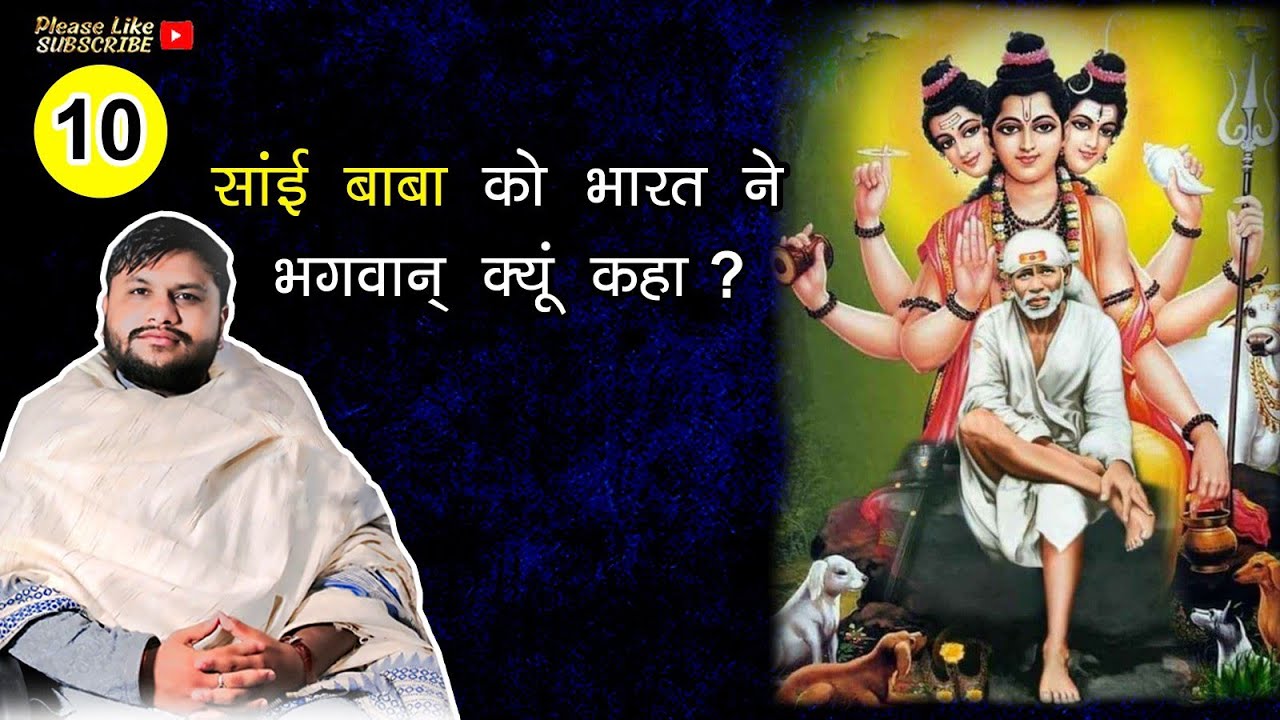 साईं बाबा को भारत ने भगवान क्यों कहा ?Why did India call Sai Baba God?