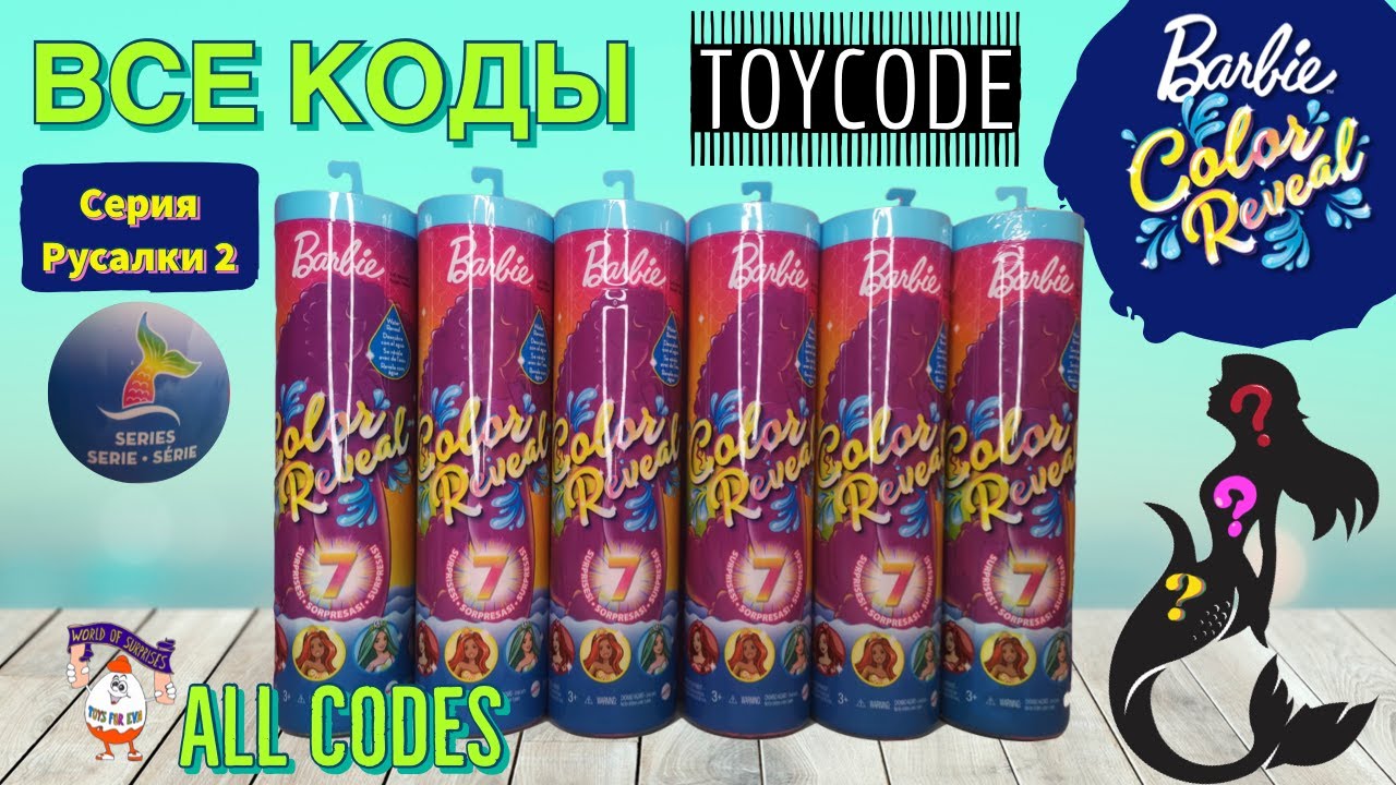 🔮ALL CODES 🧜‍♀️ Barbie Color reveal 🧜‍♂️ MERMAID 2 SERIES 2021 🌊 Барби Русалки 2 - ВСЕ КОДЫ