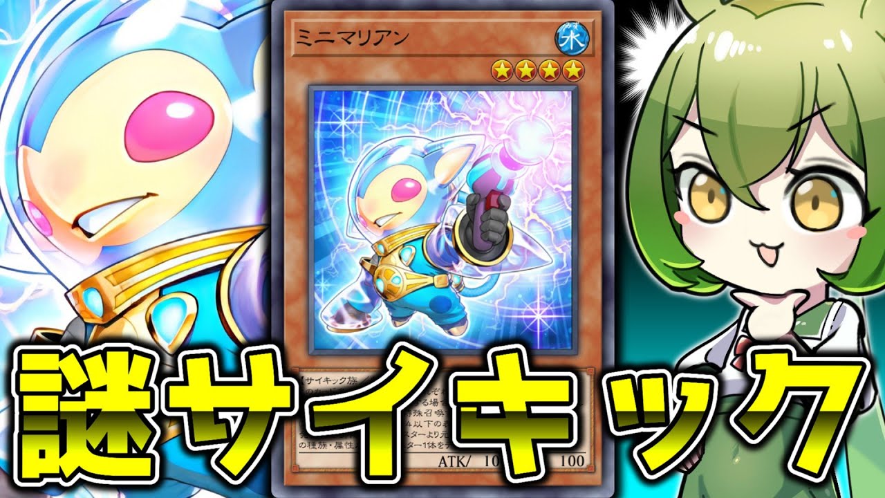 【誰？】謎のサイキック「ミニマリアン」で”あのデッキ”が強化されている件【遊戯王マスターデュエル/ずんだもん】