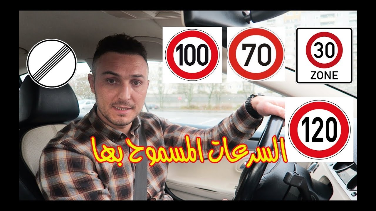 السرعات المسموح بها داخل وخارج المدينة - مهــــــم جدا في الفحص العملي