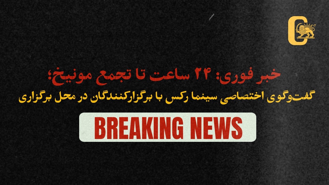 خبر فوری | ۲۴ ساعت تا تجمع مونیخ؛ گفت‌وگوی اختصاصی سینما رکس با برگزارکنندگان در محل برگزاری