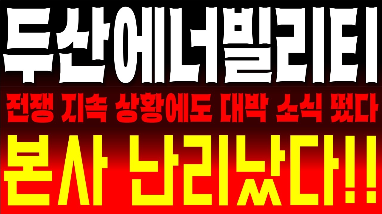 두산에너빌리티 주가전망, 이란 전쟁 공포를 뚫고 솟아오를 원전 '소식' 터졌다  SMR 독점 계약의 서막  공포장에서도 든든한 이유 바로 확인하세요