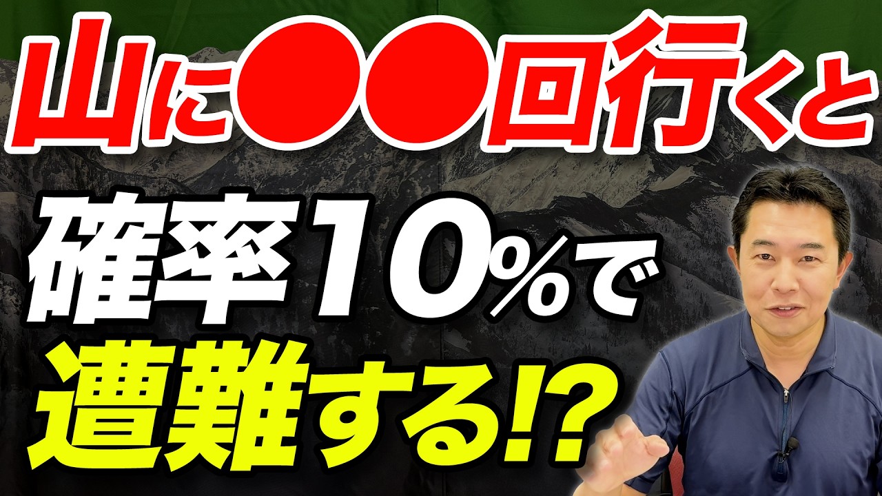【私は遭難するような山には行きません】こう思っている人は実際ヤバいのか！？