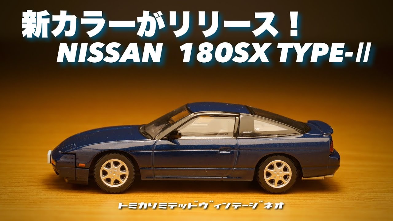 人気のトミカリミテッドヴィンテージネオから NISSAN 180SX に新色出たのでチェック！