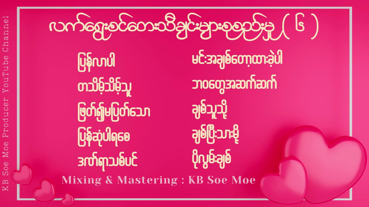 လက်ရွေးစင်တေးသီချင်းများစုစည်းမှု ( ၆ )