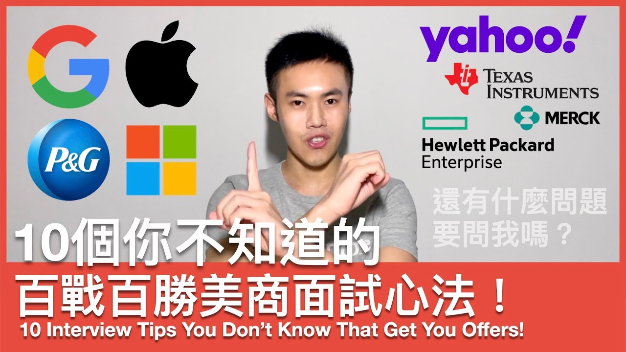 10個你不知道的百戰百勝面試心法｜美商求職面試系列之一：以Google錄取經驗示範自我介紹和面試技巧面試秘訣並回答你還有沒有問題要問我
